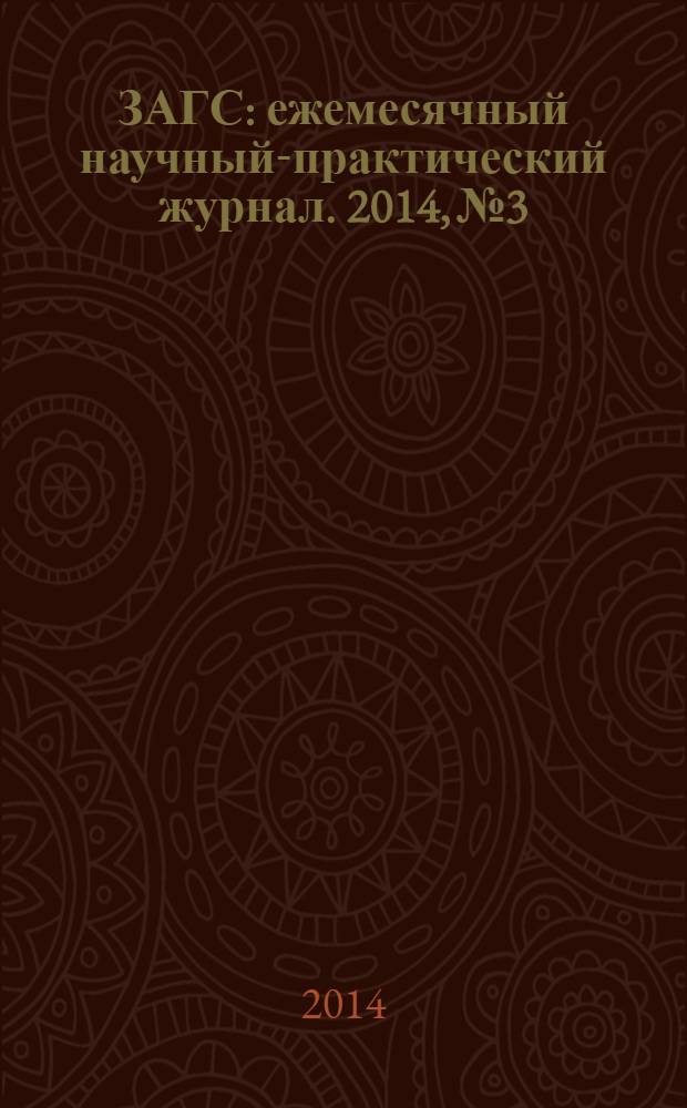 ЗАГС : ежемесячный научный-практический журнал. 2014, № 3