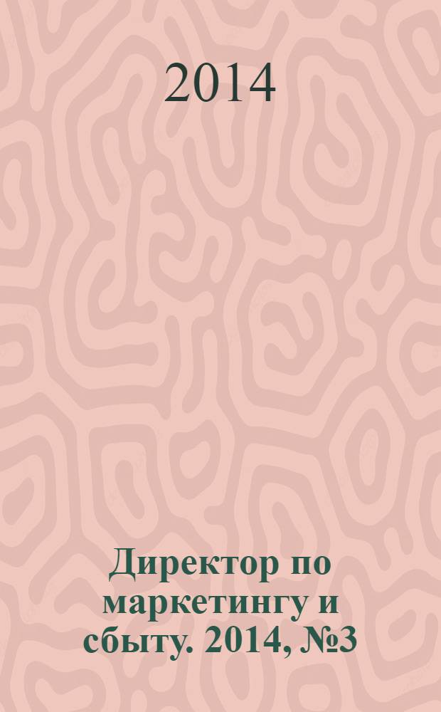 Директор по маркетингу и сбыту. 2014, № 3