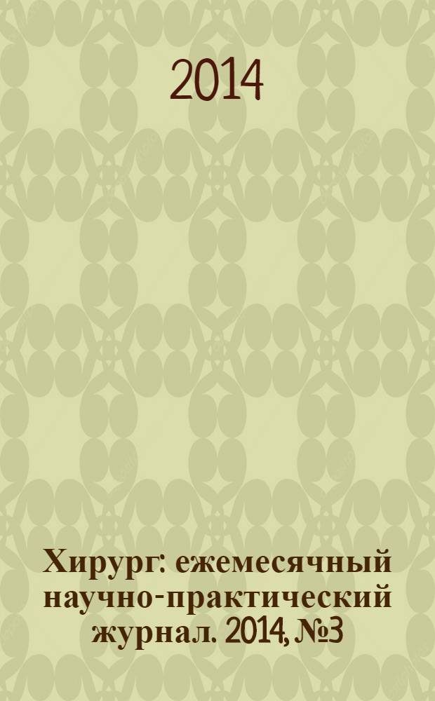 Хирург : ежемесячный научно-практический журнал. 2014, № 3
