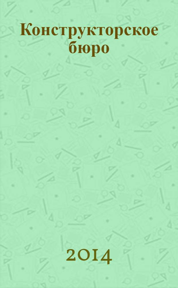Конструкторское бюро : журнал. 2014, № 3