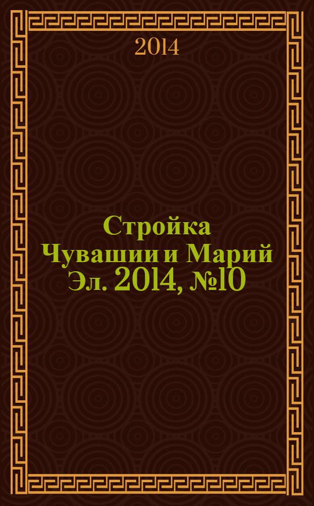 Стройка Чувашии и Марий Эл. 2014, № 10 (533)