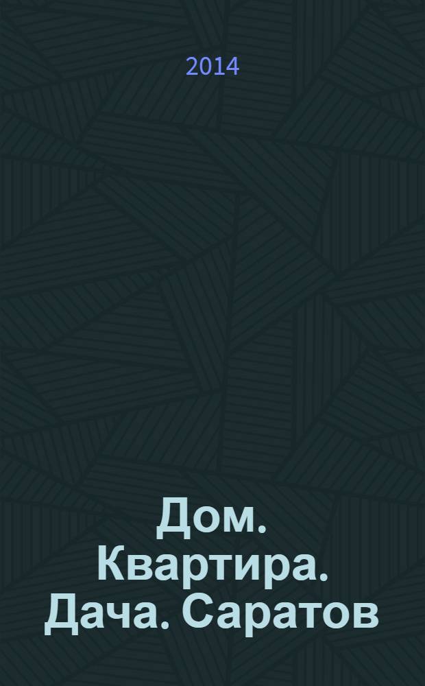 Дом. Квартира. Дача. Саратов : еженедельный журнал о недвижимости. 2014, № 7 (152)