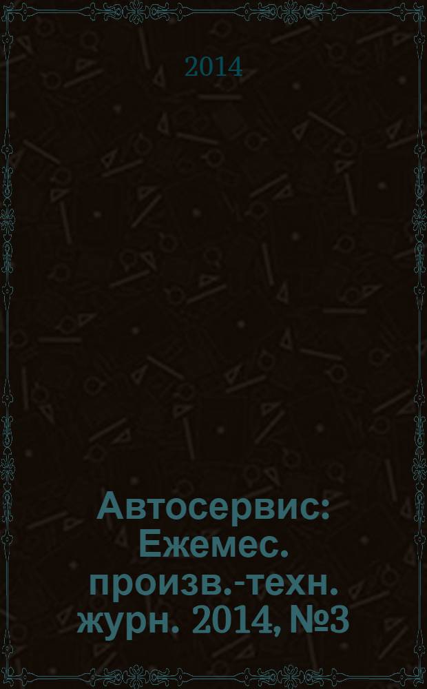 Автосервис : Ежемес. произв.-техн. журн. 2014, № 3