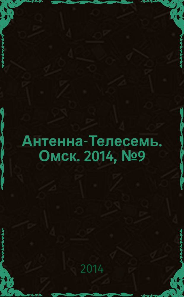 Антенна-Телесемь. Омск. 2014, № 9 (700)