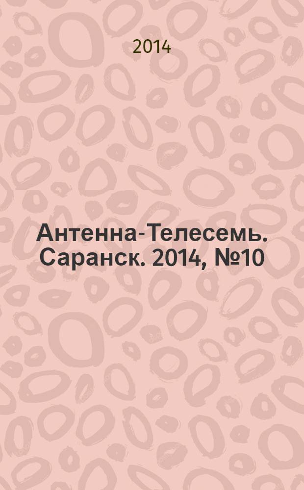 Антенна-Телесемь. Саранск. 2014, № 10 (672)