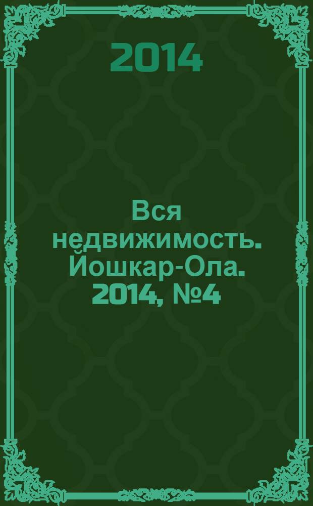 Вся недвижимость. Йошкар-Ола. 2014, № 4 (28), ч. 2