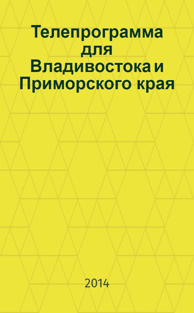 Телепрограмма для Владивостока и Приморского края : Комсомольская правда. 2014, № 9 (625)