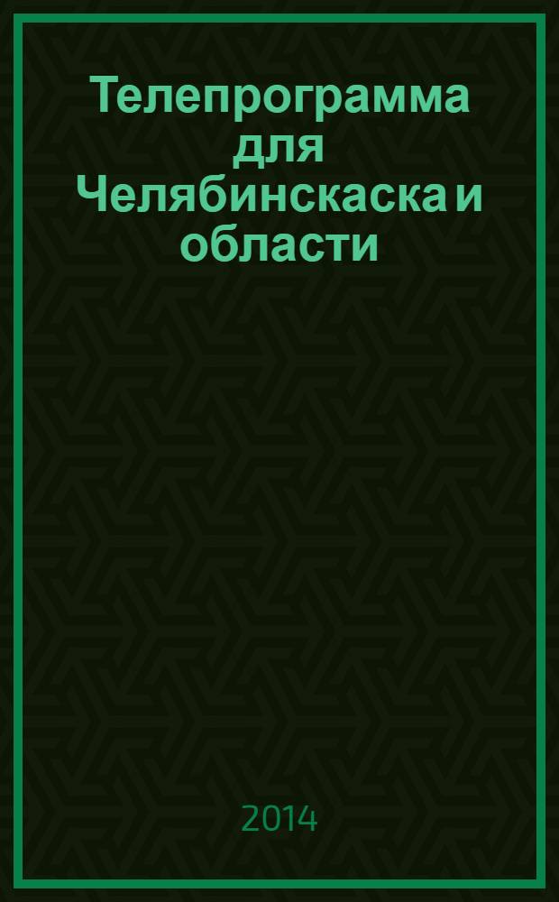 Телепрограмма для Челябинскаска и области : Комсомольская правда. 2014, № 9 (625)