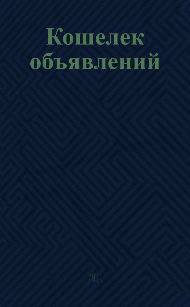 Кошелек объявлений : информационно-рекламный еженедельник. 2014, № 6