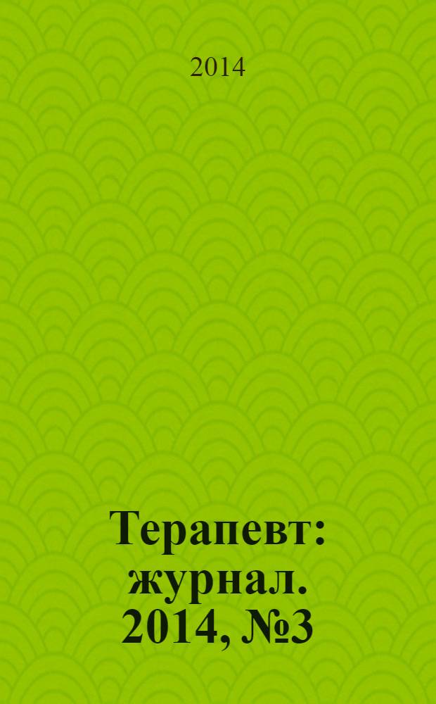 Терапевт : журнал. 2014, № 3