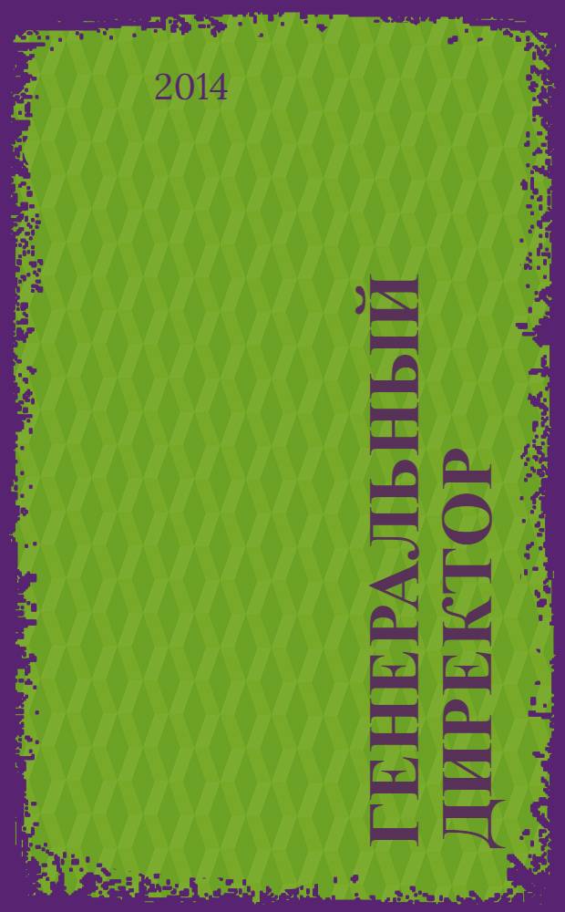 Генеральный директор : Упр. пром. предприятием Ежемес. науч.-практ. журн. 2014, 3