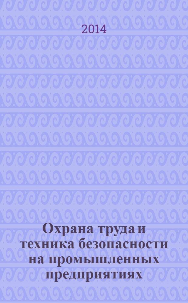 Охрана труда и техника безопасности на промышленных предприятиях : Ежемес. произв.-техн. журн. 2014, № 3