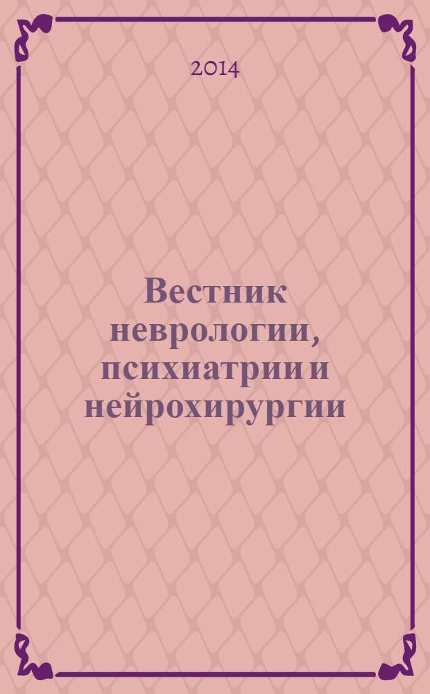 Вестник неврологии, психиатрии и нейрохирургии : ежемесячный научно-практический рецензируемый медицинский журнал. 2014, № 3