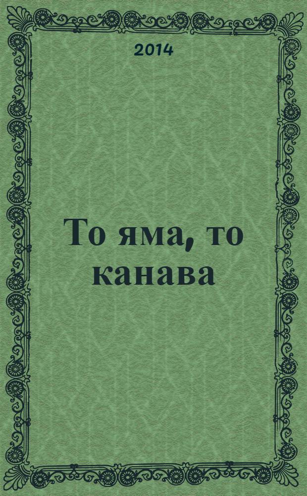 То яма, то канава : японские кроссворды. 2014, № 6 (309)