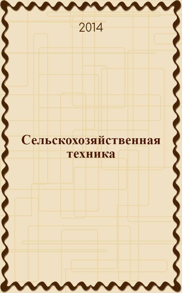 Сельскохозяйственная техника: обслуживание и ремонт : научно-производственный журнал. 2014, № 3