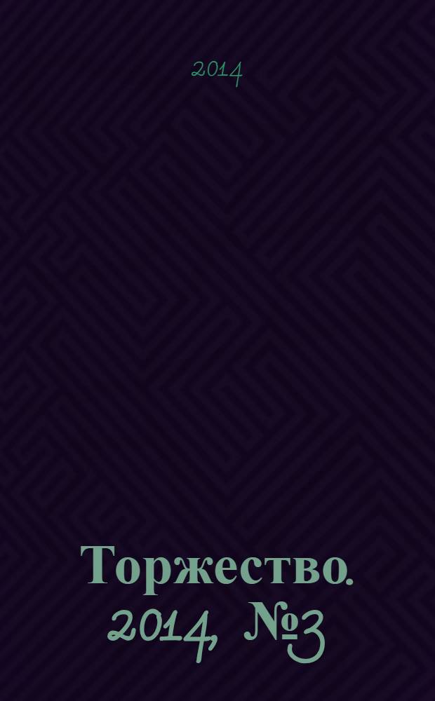 Торжество. 2014, № 3 (80)