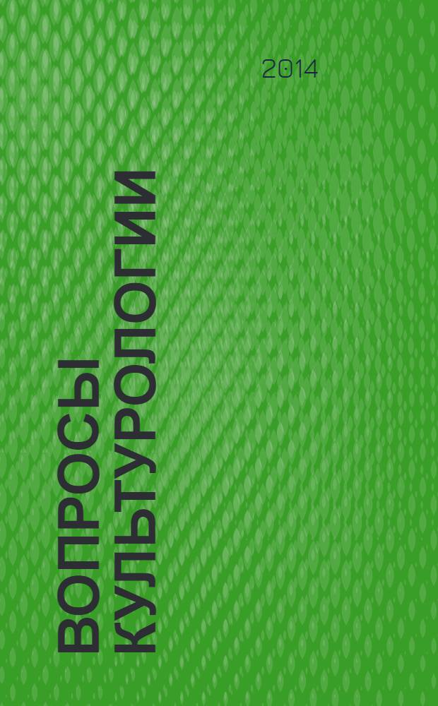 Вопросы культурологии : научно-практический и методический журнал. 2014, № 3