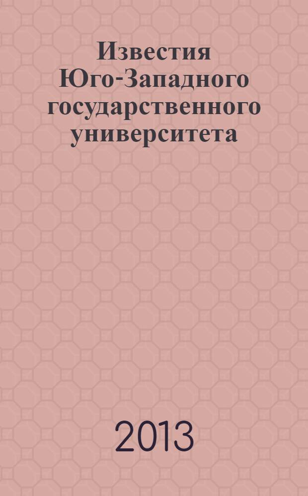 Известия Юго-Западного государственного университета : научный рецензируемый журнал. 2013, № 5 (50)