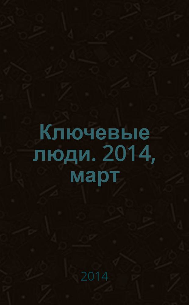 Ключевые люди. 2014, март (17)