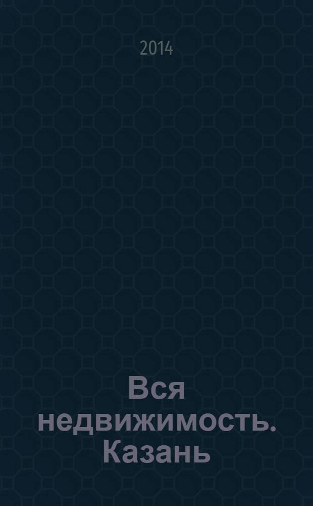 Вся недвижимость. Казань : рекламно-информационное издание. 2014, № 8 (440), ч. 1