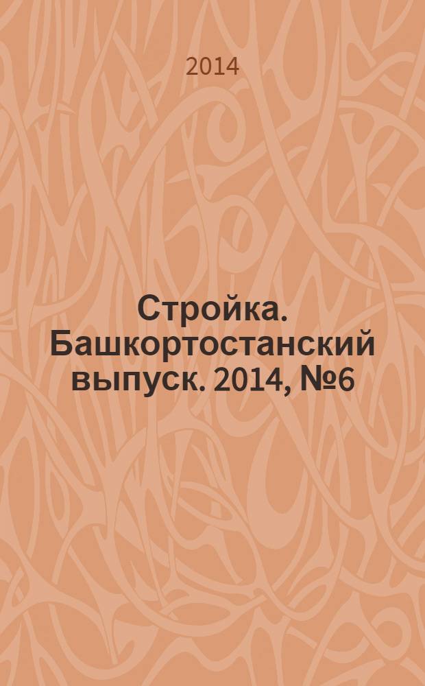 Стройка. Башкортостанский выпуск. 2014, № 6 (536)