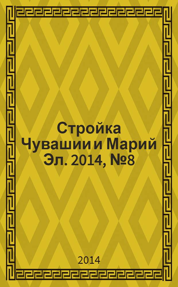 Стройка Чувашии и Марий Эл. 2014, № 8 (531)