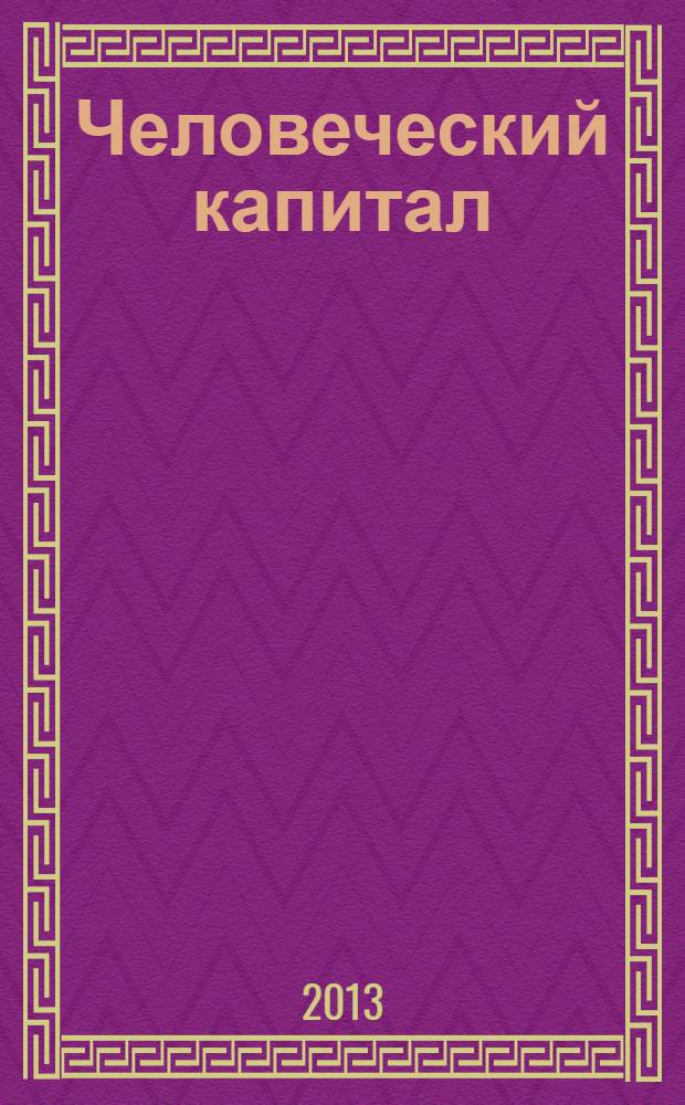 Человеческий капитал : ежемесячный научно-практический журнал. 2013, № 8 (56)