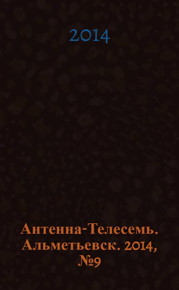 Антенна-Телесемь. Альметьевск. 2014, № 9 (546)