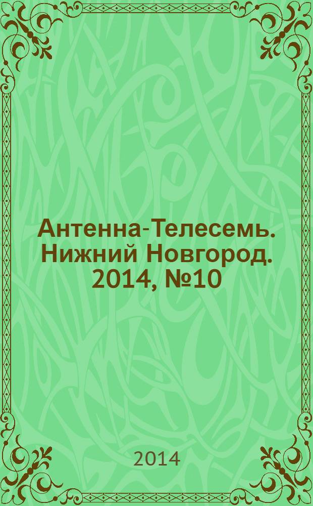 Антенна-Телесемь. Нижний Новгород. 2014, № 10