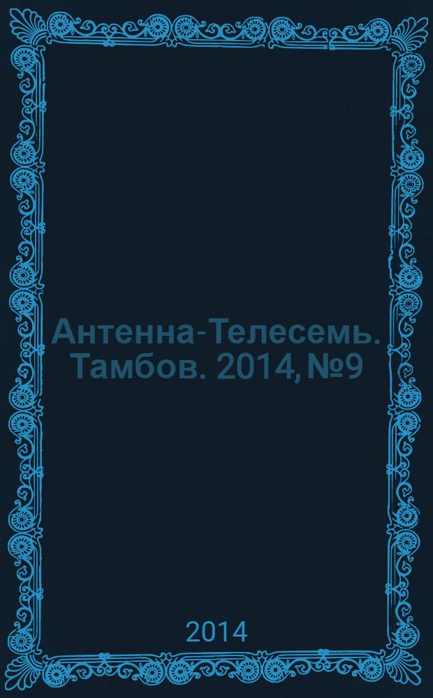 Антенна-Телесемь. Тамбов. 2014, № 9