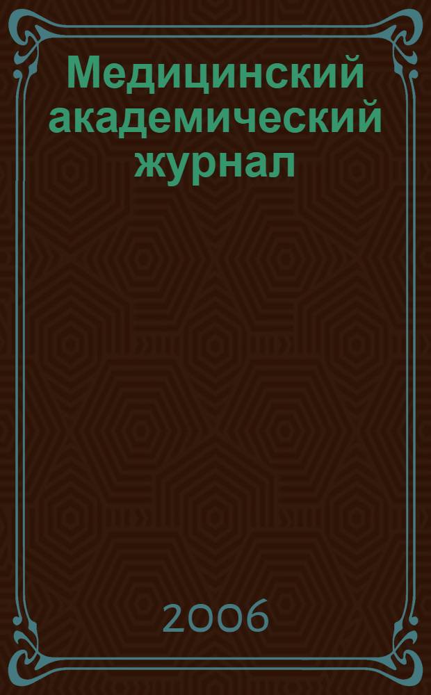 Медицинский академический журнал : Офиц. изд. Сев.-Зап.отд-ния Рос. акад. мед. наук. Т. 6, № 4