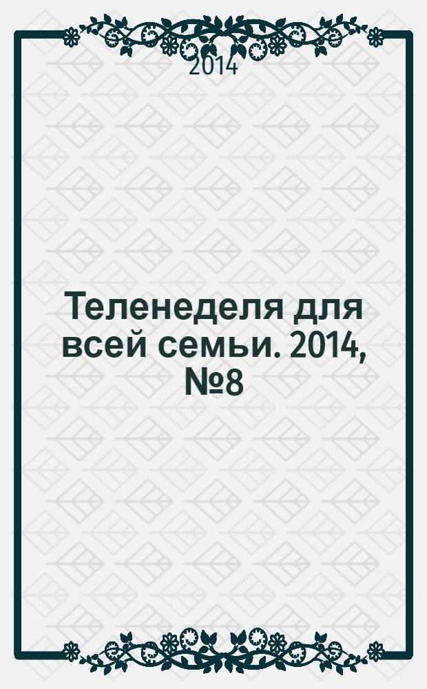 Теленеделя для всей семьи. 2014, № 8 (390)