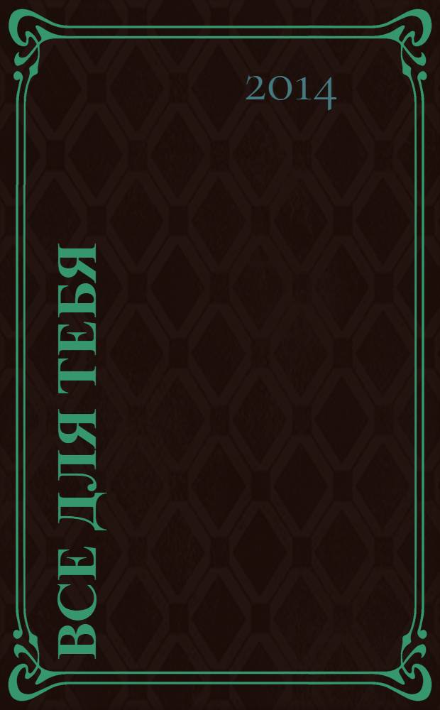 Все для тебя : рекламно-информационный журнал. № 55