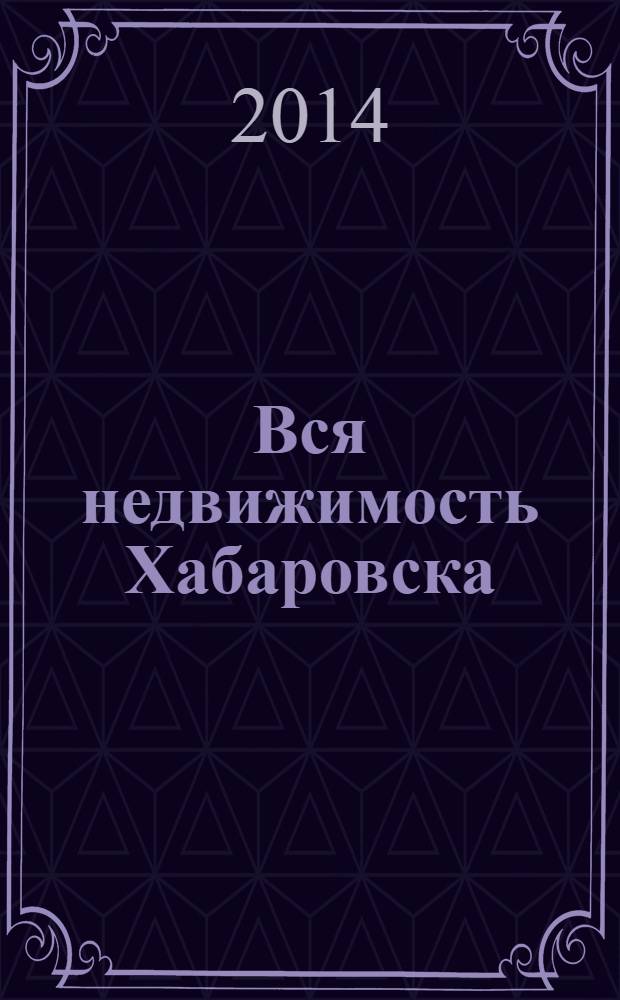 Вся недвижимость Хабаровска : еженедельное информационно-справочное издание риэлторов города Хабаровска. 2014, № 10 (435)
