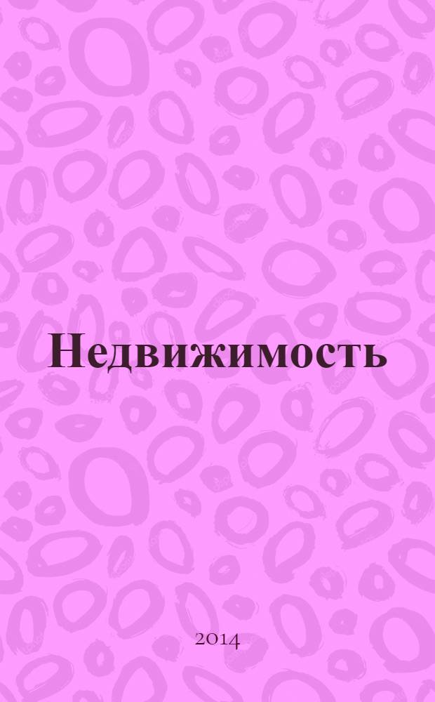 Недвижимость (Омск) : новостройки. Квартиры. Коттеджи. Аренда. Коммерческая недвижимость. 2014, № 5 (954)