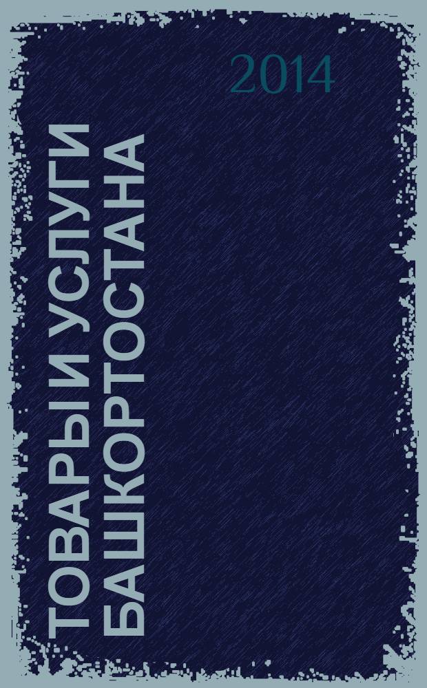 Товары и услуги Башкортостана : бизнес-справочник. 2014, № 7 (903)