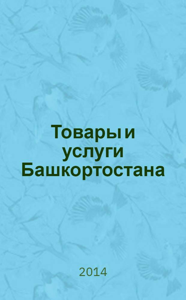 Товары и услуги Башкортостана : бизнес-справочник. 2014, № 6 (902)