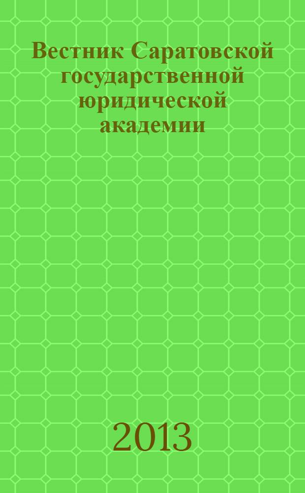 Вестник Саратовской государственной юридической академии : научный журнал. 2013, № 6 (95)