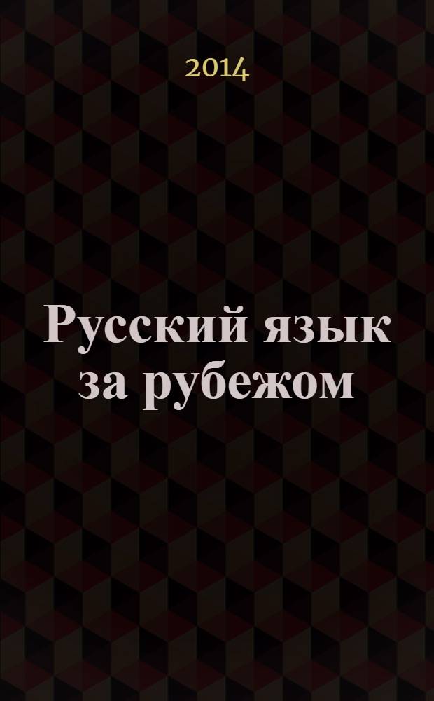 Русский язык за рубежом : Журн. Науч.-метод. центра рус. языка при Моск. ун-те. 2014, № 1 (242)