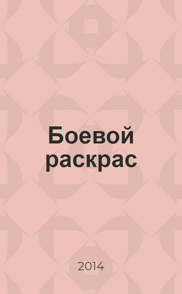 Боевой раскрас : журнал для мальчиков. 2014, № 2