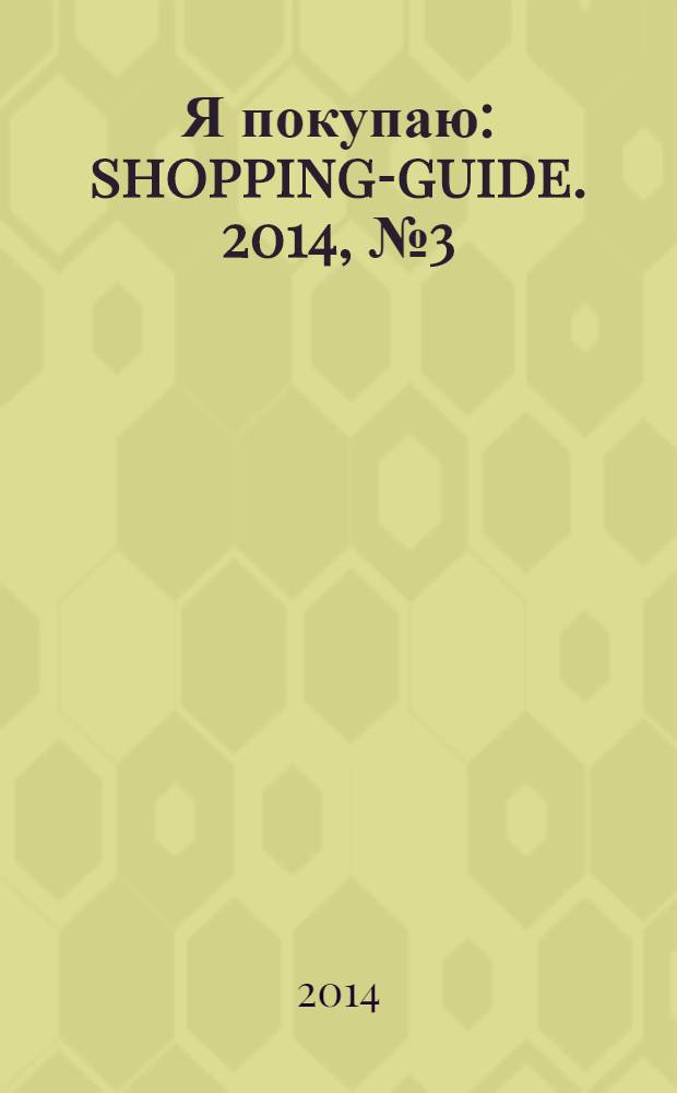 Я покупаю : shopping-guide. 2014, № 3 (120)