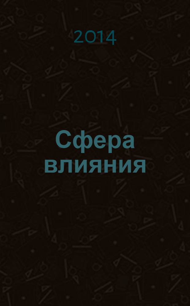 Сфера влияния : журнал рекламно-информационное издание. 2014, № 4 (83)
