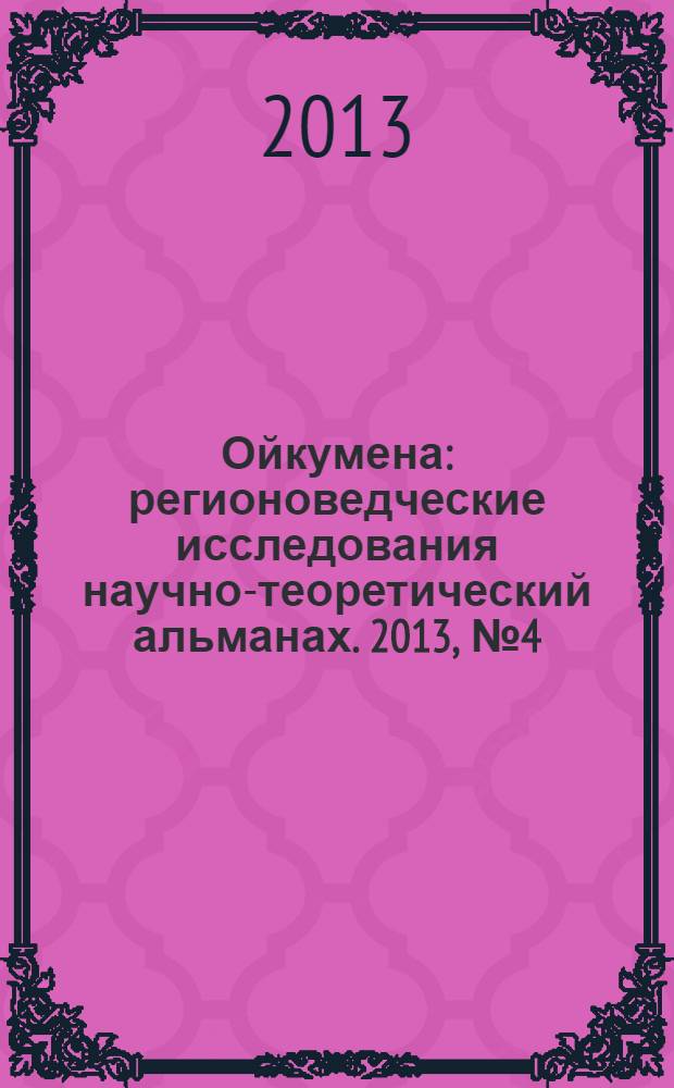 Ойкумена : регионоведческие исследования научно-теоретический альманах. 2013, № 4 (27)