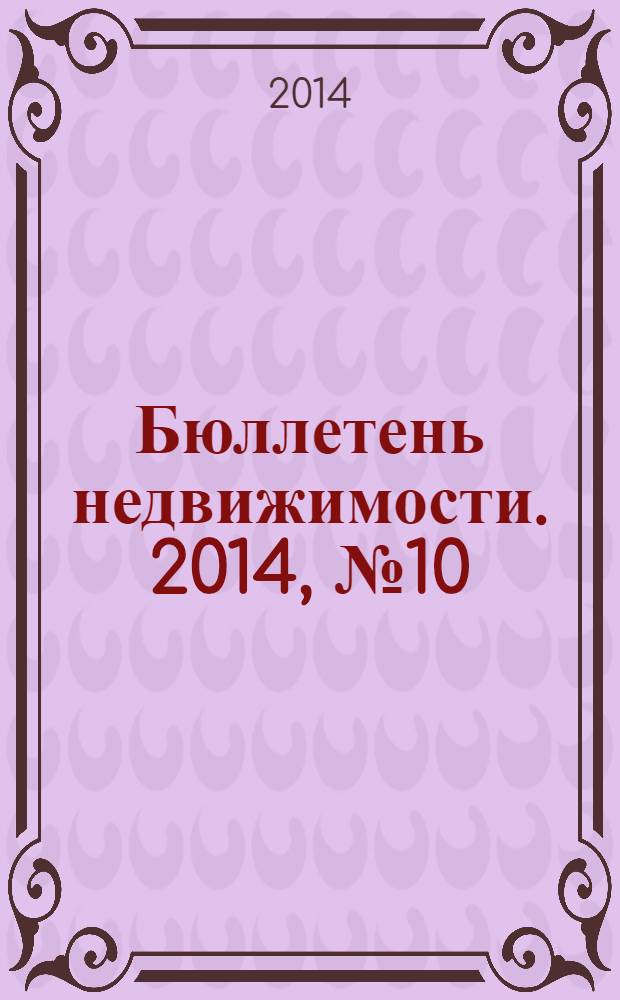 Бюллетень недвижимости. 2014, № 10 (1602), ч. 2
