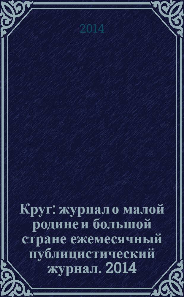 Круг : журнал о малой родине и большой стране ежемесячный публицистический журнал. 2014, 3