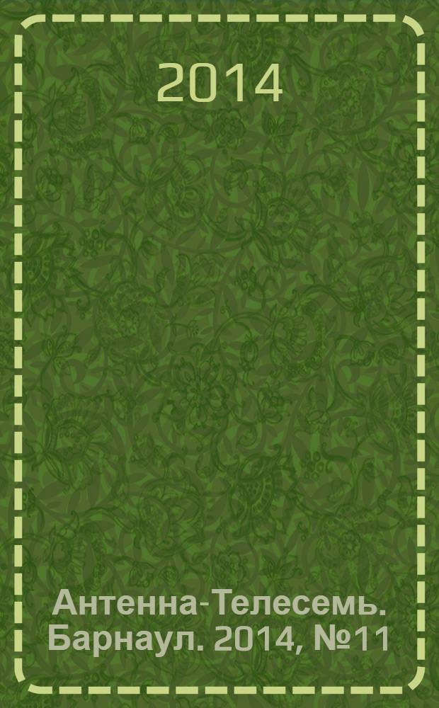 Антенна-Телесемь. Барнаул. 2014, № 11 (743)