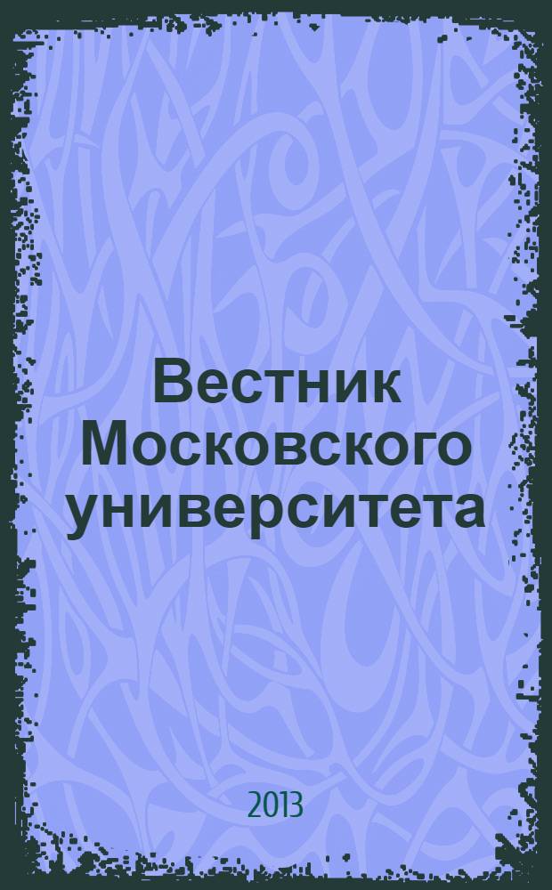 Вестник Московского университета : Науч. журн. 2013, № 5