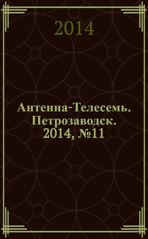 Антенна-Телесемь. Петрозаводск. 2014, № 11
