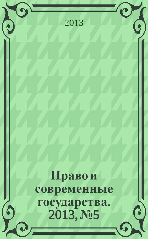 Право и современные государства. 2013, № 5