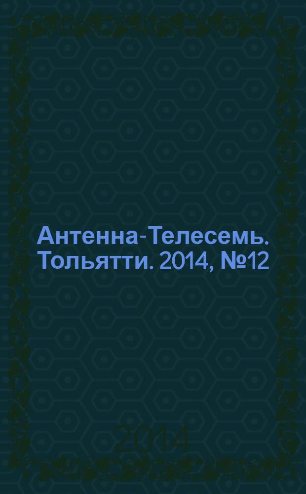 Антенна-Телесемь. Тольятти. 2014, № 12 (681)